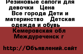 Резиновые сапоги для девочки › Цена ­ 400 - Все города Дети и материнство » Детская одежда и обувь   . Кемеровская обл.,Междуреченск г.